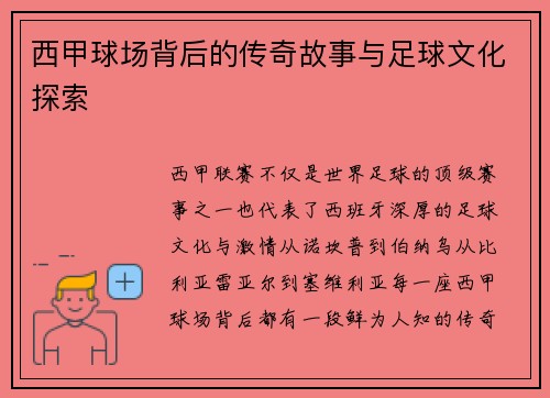西甲球场背后的传奇故事与足球文化探索 西甲球场背后的传奇故事与足球文化探索