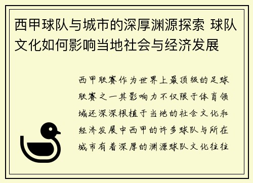 西甲球队与城市的深厚渊源探索 球队文化如何影响当地社会与经济发展