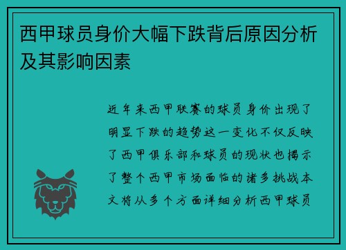 西甲球员身价大幅下跌背后原因分析及其影响因素