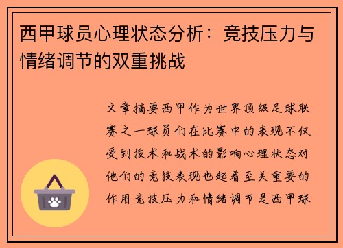 西甲球员心理状态分析:竞技压力与情绪调节的双重挑战 西甲球员心理状态分析:竞技压力与情绪调节的双重挑战