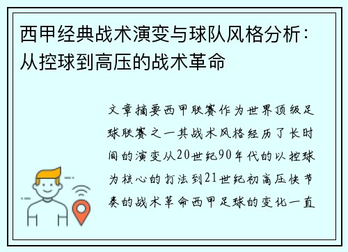西甲经典战术演变与球队风格分析:从控球到高压的战术革命 西甲经典战术演变与球队风格分析:从控球到高压的战术革命