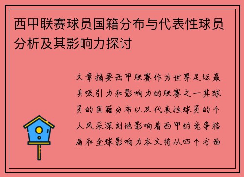 西甲联赛球员国籍分布与代表性球员分析及其影响力探讨 西甲联赛球员国籍分布与代表性球员分析及其影响力探讨