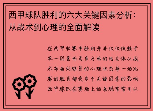 西甲球队胜利的六大关键因素分析：从战术到心理的全面解读