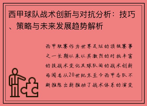 西甲球队战术创新与对抗分析:技巧、策略与未来发展趋势解析 西甲球队战术创新与对抗分析:技巧、策略与未来发展趋势解析