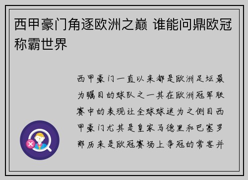 西甲豪门角逐欧洲之巅 谁能问鼎欧冠称霸世界