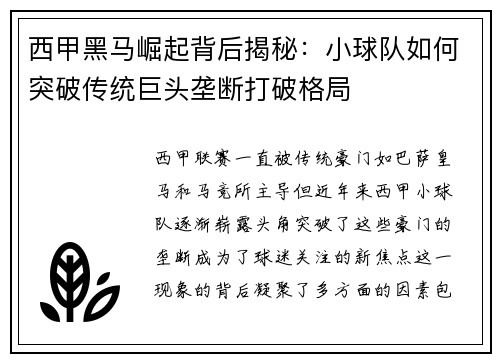 西甲黑马崛起背后揭秘:小球队如何突破传统巨头垄断打破格局 西甲黑马崛起背后揭秘:小球队如何突破传统巨头垄断打破格局