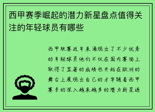 西甲赛季崛起的潜力新星盘点值得关注的年轻球员有哪些