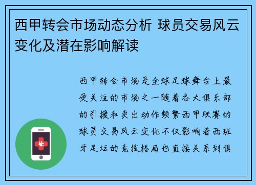 西甲转会市场动态分析 球员交易风云变化及潜在影响解读 西甲转会市场动态分析 球员交易风云变化及潜在影响解读
