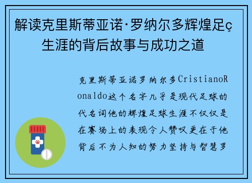 解读克里斯蒂亚诺·罗纳尔多辉煌足球生涯的背后故事与成功之道