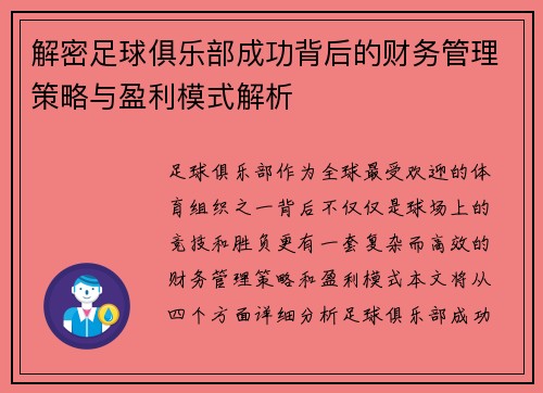 解密足球俱乐部成功背后的财务管理策略与盈利模式解析 解密足球俱乐部成功背后的财务管理策略与盈利模式解析