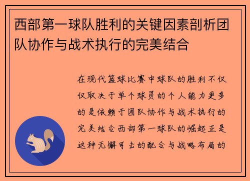 西部第一球队胜利的关键因素剖析团队协作与战术执行的完美结合 西部第一球队胜利的关键因素剖析团队协作与战术执行的完美结合