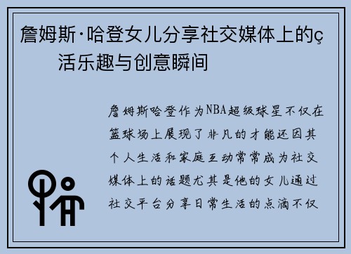 詹姆斯·哈登女儿分享社交媒体上的生活乐趣与创意瞬间