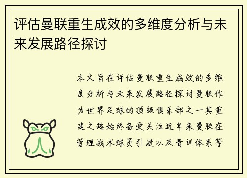 评估曼联重生成效的多维度分析与未来发展路径探讨 评估曼联重生成效的多维度分析与未来发展路径探讨