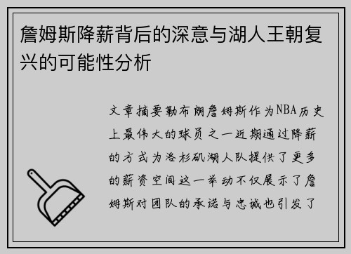 詹姆斯降薪背后的深意与湖人王朝复兴的可能性分析 詹姆斯降薪背后的深意与湖人王朝复兴的可能性分析