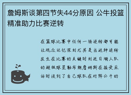 詹姆斯谈第四节失44分原因 公牛投篮精准助力比赛逆转 詹姆斯谈第四节失44分原因 公牛投篮精准助力比赛逆转