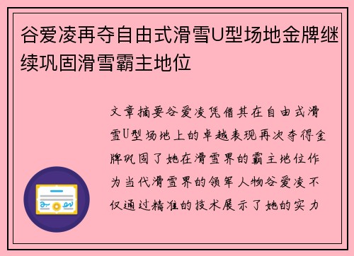 谷爱凌再夺自由式滑雪U型场地金牌继续巩固滑雪霸主地位