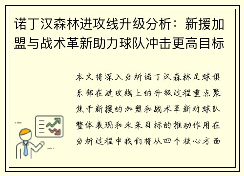 诺丁汉森林进攻线升级分析:新援加盟与战术革新助力球队冲击更高目标 诺丁汉森林进攻线升级分析:新援加盟与战术革新助力球队冲击更高目标