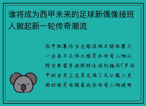 谁将成为西甲未来的足球新偶像接班人掀起新一轮传奇潮流 谁将成为西甲未来的足球新偶像接班人掀起新一轮传奇潮流