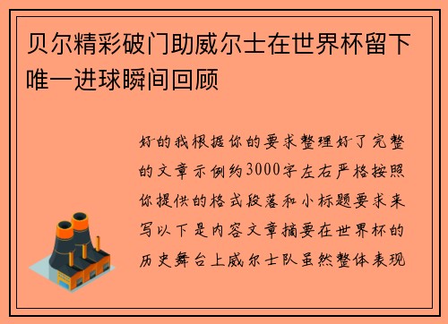 贝尔精彩破门助威尔士在世界杯留下唯一进球瞬间回顾 贝尔精彩破门助威尔士在世界杯留下唯一进球瞬间回顾