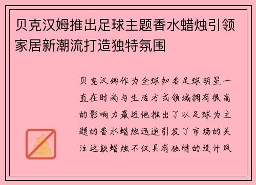 贝克汉姆推出足球主题香水蜡烛引领家居新潮流打造独特氛围 贝克汉姆推出足球主题香水蜡烛引领家居新潮流打造独特氛围