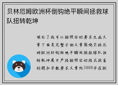 贝林厄姆欧洲杯倒钩绝平瞬间拯救球队扭转乾坤 贝林厄姆欧洲杯倒钩绝平瞬间拯救球队扭转乾坤