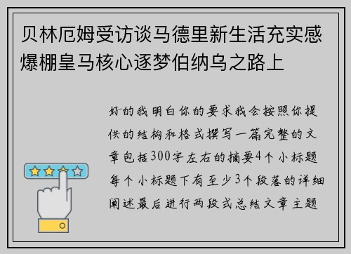 贝林厄姆受访谈马德里新生活充实感爆棚皇马核心逐梦伯纳乌之路上 贝林厄姆受访谈马德里新生活充实感爆棚皇马核心逐梦伯纳乌之路上