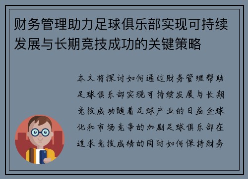 财务管理助力足球俱乐部实现可持续发展与长期竞技成功的关键策略 财务管理助力足球俱乐部实现可持续发展与长期竞技成功的关键策略