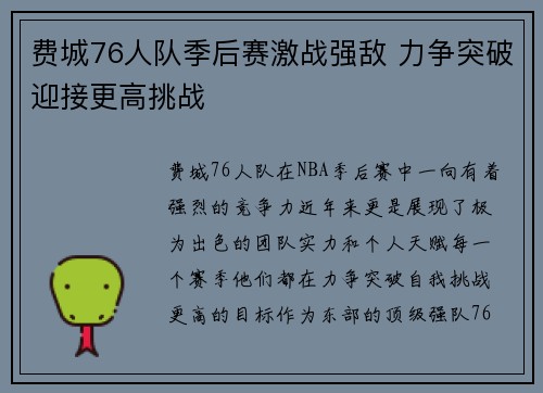 费城76人队季后赛激战强敌 力争突破迎接更高挑战