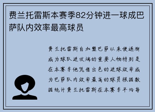 费兰托雷斯本赛季82分钟进一球成巴萨队内效率最高球员