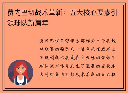 费内巴切战术革新:五大核心要素引领球队新篇章 费内巴切战术革新:五大核心要素引领球队新篇章