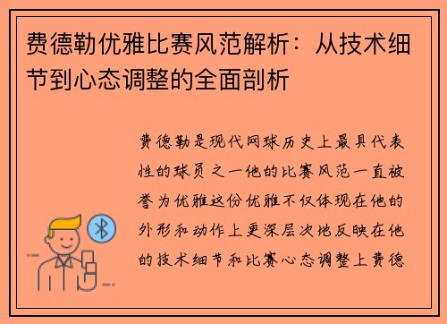 费德勒优雅比赛风范解析：从技术细节到心态调整的全面剖析
