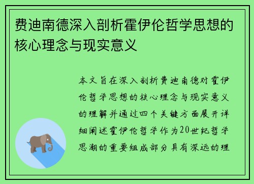 费迪南德深入剖析霍伊伦哲学思想的核心理念与现实意义 费迪南德深入剖析霍伊伦哲学思想的核心理念与现实意义