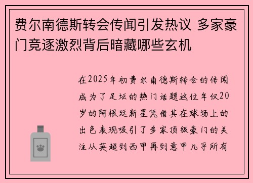 费尔南德斯转会传闻引发热议 多家豪门竞逐激烈背后暗藏哪些玄机 费尔南德斯转会传闻引发热议 多家豪门竞逐激烈背后暗藏哪些玄机