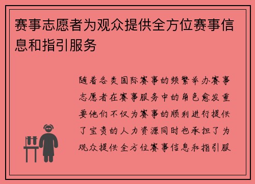 赛事志愿者为观众提供全方位赛事信息和指引服务 赛事志愿者为观众提供全方位赛事信息和指引服务