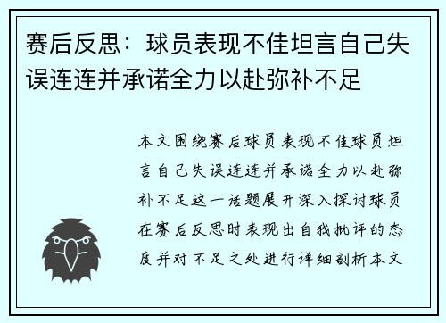 赛后反思:球员表现不佳坦言自己失误连连并承诺全力以赴弥补不足 赛后反思:球员表现不佳坦言自己失误连连并承诺全力以赴弥补不足