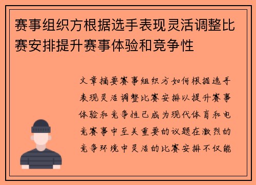 赛事组织方根据选手表现灵活调整比赛安排提升赛事体验和竞争性