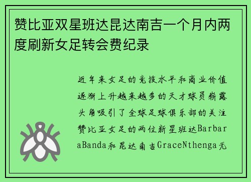 赞比亚双星班达昆达南吉一个月内两度刷新女足转会费纪录 赞比亚双星班达昆达南吉一个月内两度刷新女足转会费纪录