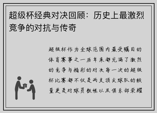 超级杯经典对决回顾:历史上最激烈竞争的对抗与传奇 超级杯经典对决回顾:历史上最激烈竞争的对抗与传奇