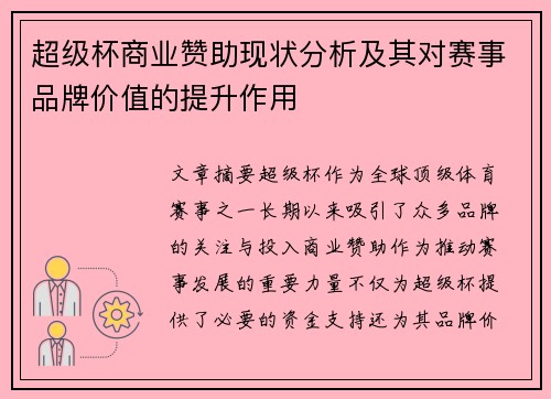 超级杯商业赞助现状分析及其对赛事品牌价值的提升作用
