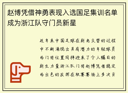 赵博凭借神勇表现入选国足集训名单成为浙江队守门员新星
