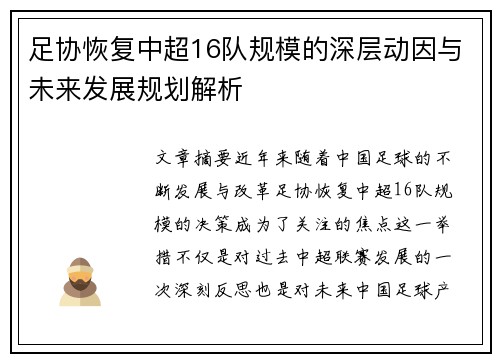 足协恢复中超16队规模的深层动因与未来发展规划解析