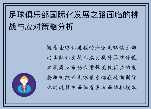 足球俱乐部国际化发展之路面临的挑战与应对策略分析