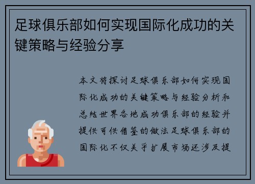 足球俱乐部如何实现国际化成功的关键策略与经验分享