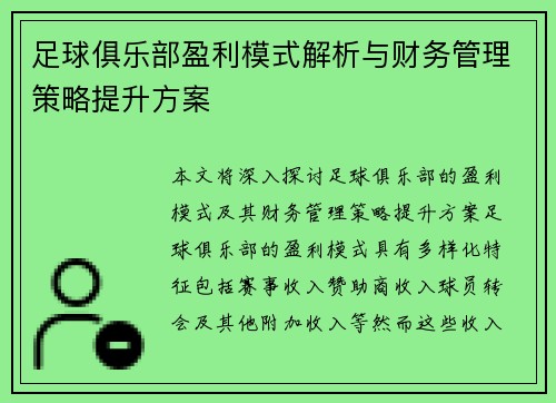 足球俱乐部盈利模式解析与财务管理策略提升方案 足球俱乐部盈利模式解析与财务管理策略提升方案