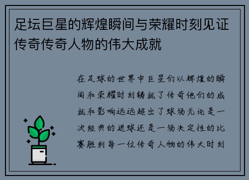 足坛巨星的辉煌瞬间与荣耀时刻见证传奇传奇人物的伟大成就 足坛巨星的辉煌瞬间与荣耀时刻见证传奇传奇人物的伟大成就