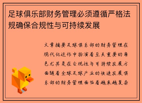 足球俱乐部财务管理必须遵循严格法规确保合规性与可持续发展