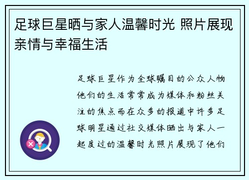 足球巨星晒与家人温馨时光 照片展现亲情与幸福生活 足球巨星晒与家人温馨时光 照片展现亲情与幸福生活