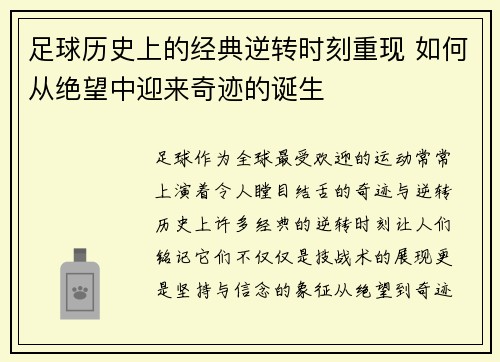 足球历史上的经典逆转时刻重现 如何从绝望中迎来奇迹的诞生 足球历史上的经典逆转时刻重现 如何从绝望中迎来奇迹的诞生