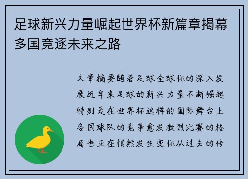 足球新兴力量崛起世界杯新篇章揭幕多国竞逐未来之路 足球新兴力量崛起世界杯新篇章揭幕多国竞逐未来之路