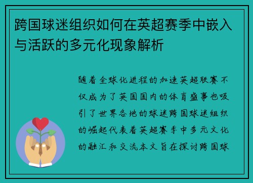 跨国球迷组织如何在英超赛季中嵌入与活跃的多元化现象解析